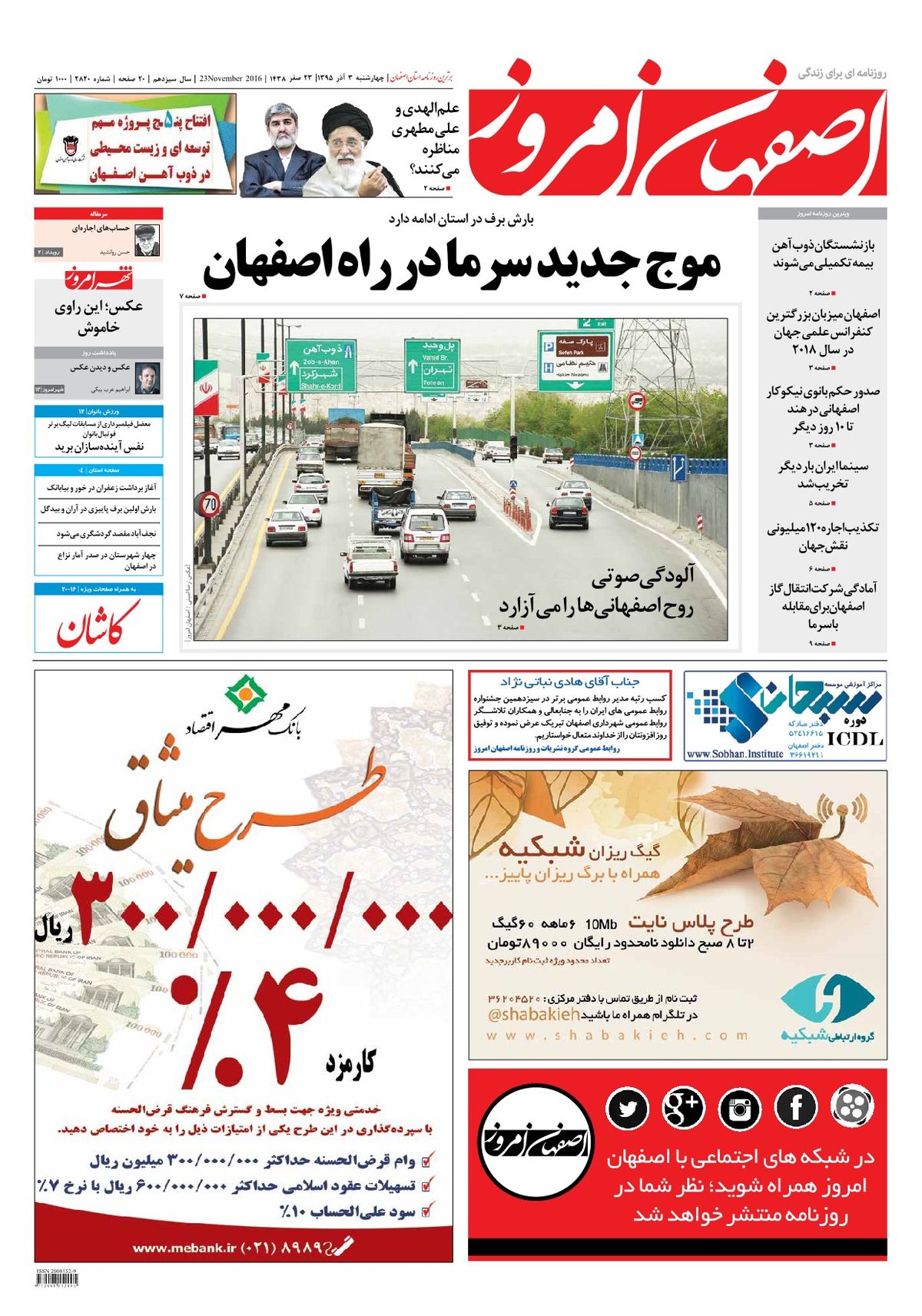 روزنامه اصفهان امروز شماره 2820؛ 03 آذر 1395
