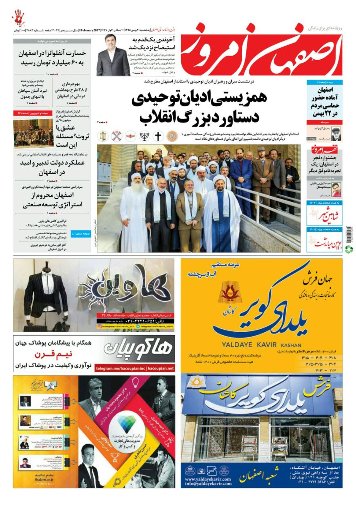 روزنامه اصفهان امروز شماره ۲۸۸۳؛ 21 بهمن 1395