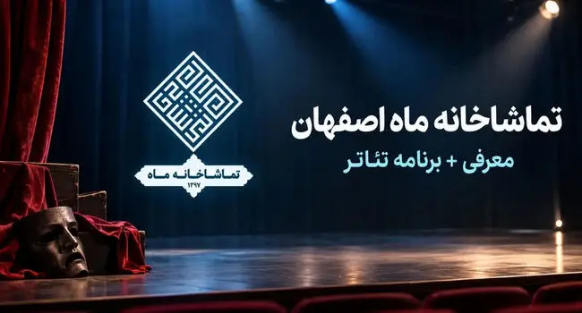 برنامه تئاتر تماشاخانه ماه اصفهان؛ نمایش‌های مهر ۱۴۰۵
