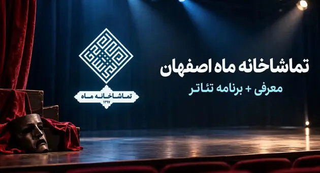 برنامه تئاتر تماشاخانه ماه اصفهان؛ نمایش‌های مهر ۱۴۰۵