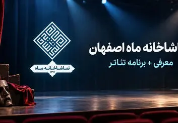 برنامه تئاتر تماشاخانه ماه اصفهان؛ نمایش‌های مهر ۱۴۰۵