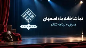 برنامه تئاتر تماشاخانه ماه اصفهان؛ نمایش‌های مهر ۱۴۰۵