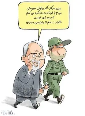کاریکاتور / گفت‌وگوی ظریف قلابی با مامور پلیس!