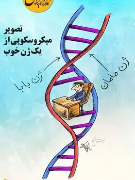 تصویر جدید از یک ژن خوب!