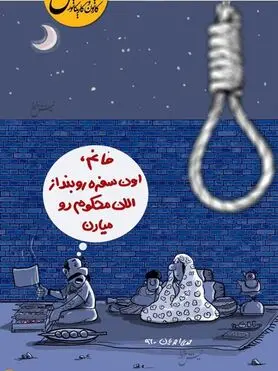 سفره رو بنداز الان اعدامی رو می‌آرن!