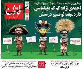 واکنش احمدی‌نژاد به دیدار ظریف با وزیر خارجه گینه پاپوا