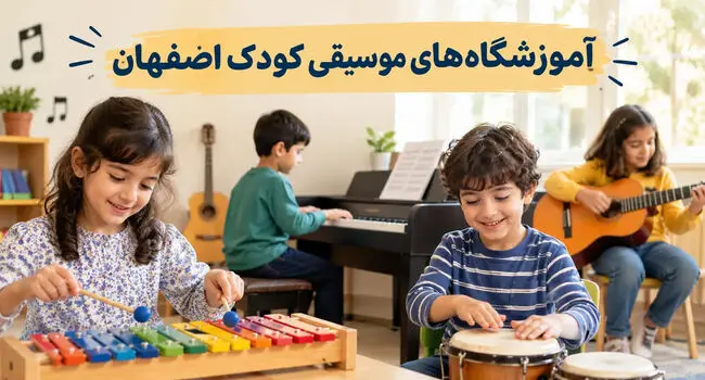 آموزشگاه‌های موسیقی کودک اصفهان