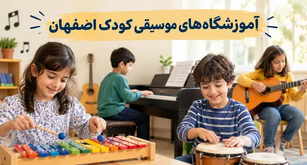 آموزشگاه‌های موسیقی کودک اصفهان