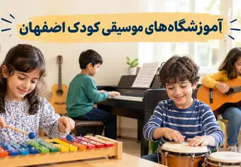 آموزشگاه‌های موسیقی کودک اصفهان