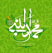 متن ادبی تبریک ولادت پیامبر با استوری و عکس نوشته تبریک میلاد حضرت محمد