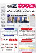 روزنامه اصفهان امروز شماره 4995، 4 مهر 1403