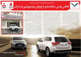 الماس پارس، نماینده برتر میتسوبیشی در ایران