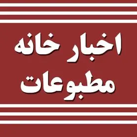 میثاق نامه اعضای خانه های مطبوعات سراسر کشور