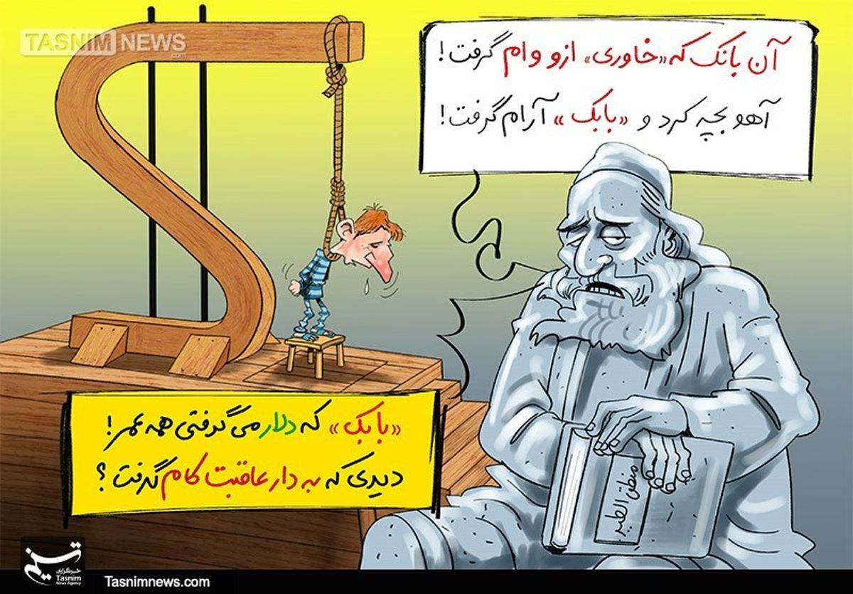کاریکاتور/ بابک‌زنجانی یک‌قدم به‌اعدام نزدیک‌شد
