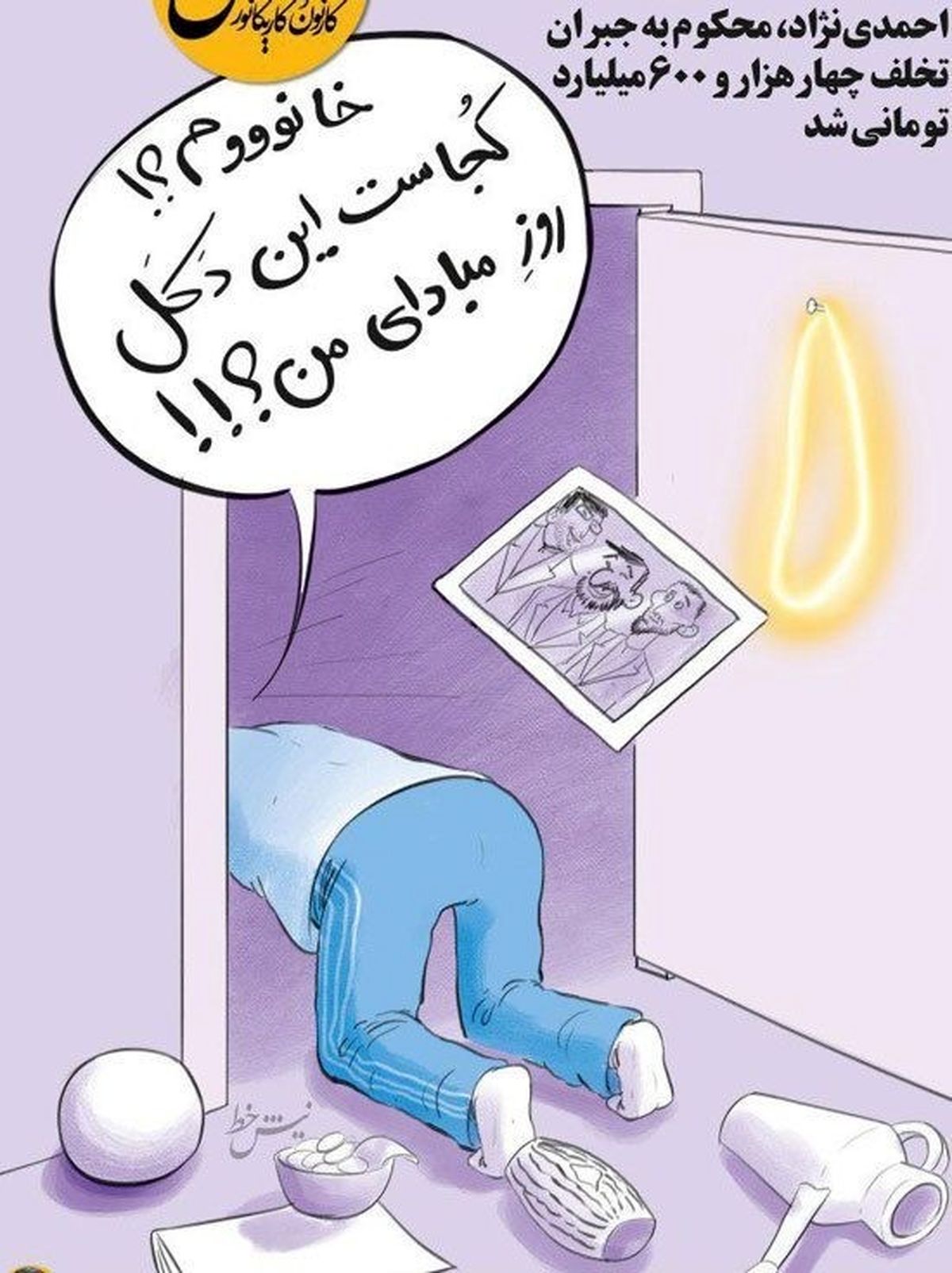 کاریکاتور /واکنش احمدی‌نژاد به محکومیت 5هزار میلیاردی