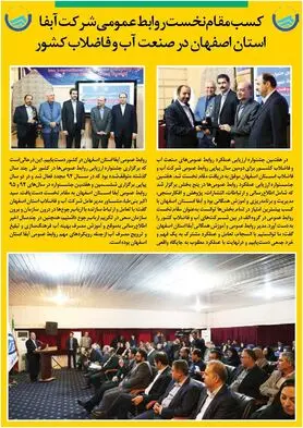 کسب مقام نخست روابط عمومی شرکت آبفا استان اصفهان در صنعت آب و فاضلاب کشور