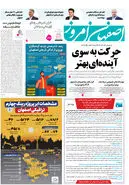 روزنامه اصفهان امروز شماره 5142، 18 فروردین 1404