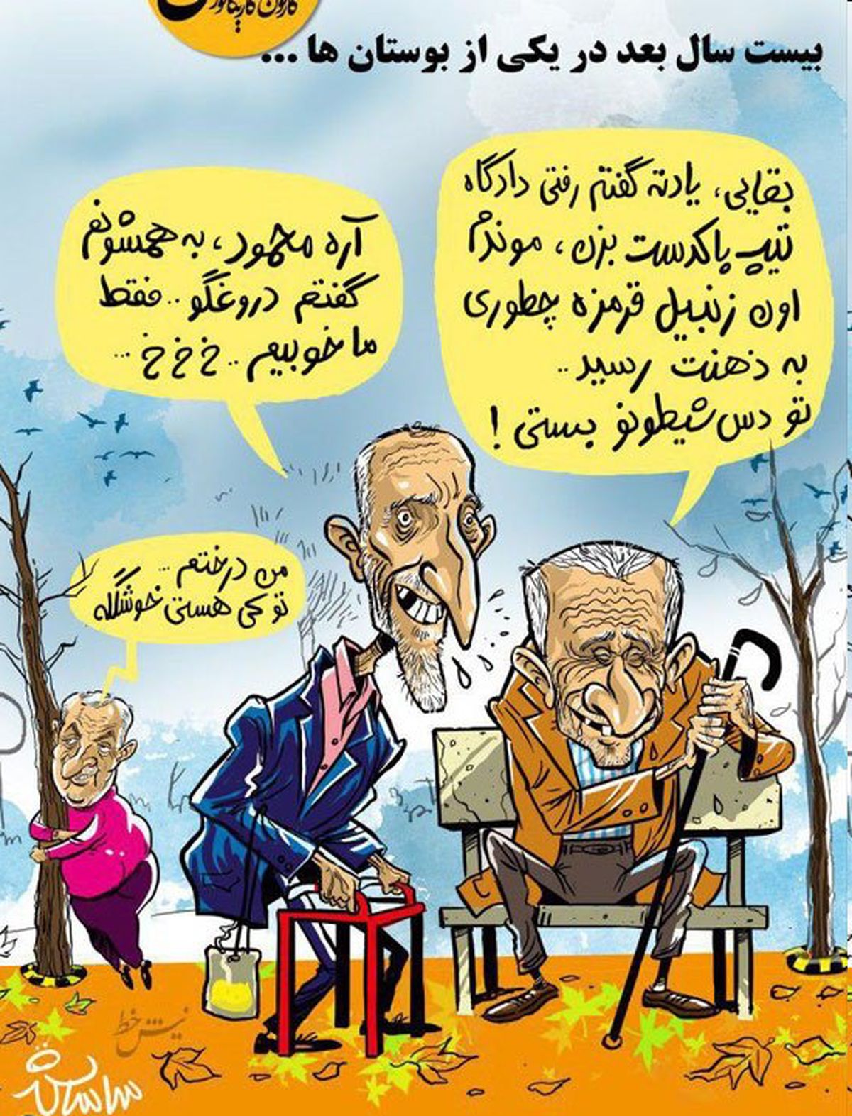 احمدی‌نژاد، بقایی و مشایی بیست سال بعد