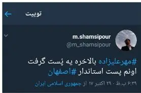 واکنش فعالان مجازی به انتخاب «مهر علیزاده» برای استانداری اصفهان
