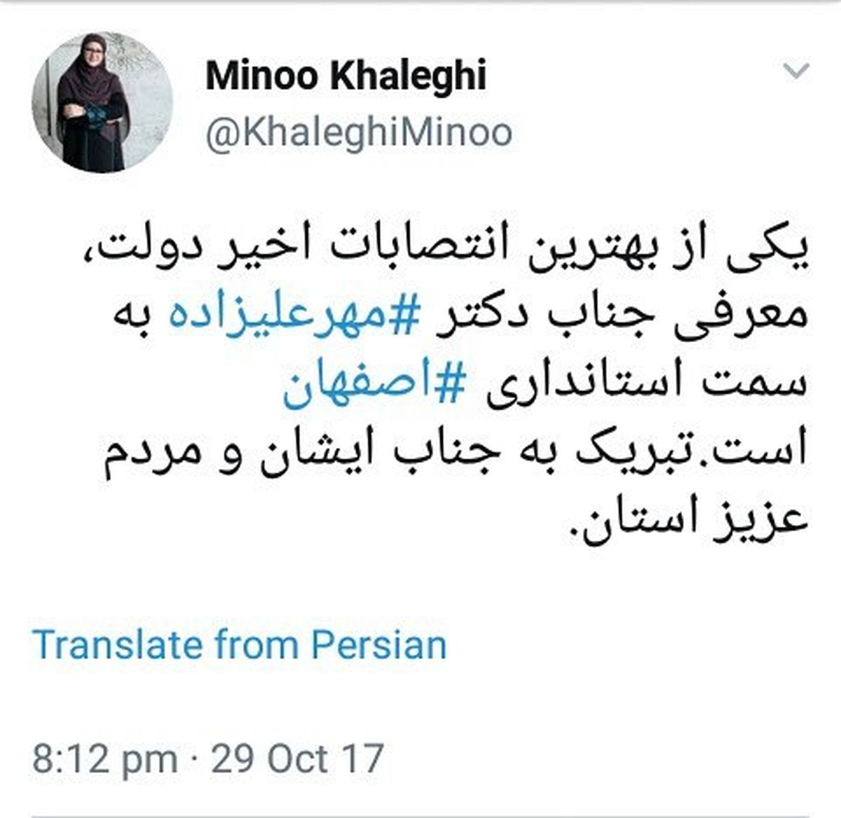 واکنش مینو خالقی به انتخاب استاندار اصفهان
