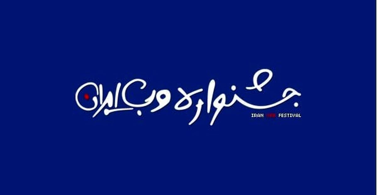 موفقیت نرم افزار «بازار کتاب» اصفهان در جشنواره ملی وب ایران