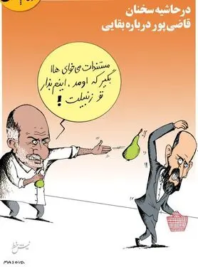 قاضی‌پور برای بقایی سند رو کرد!