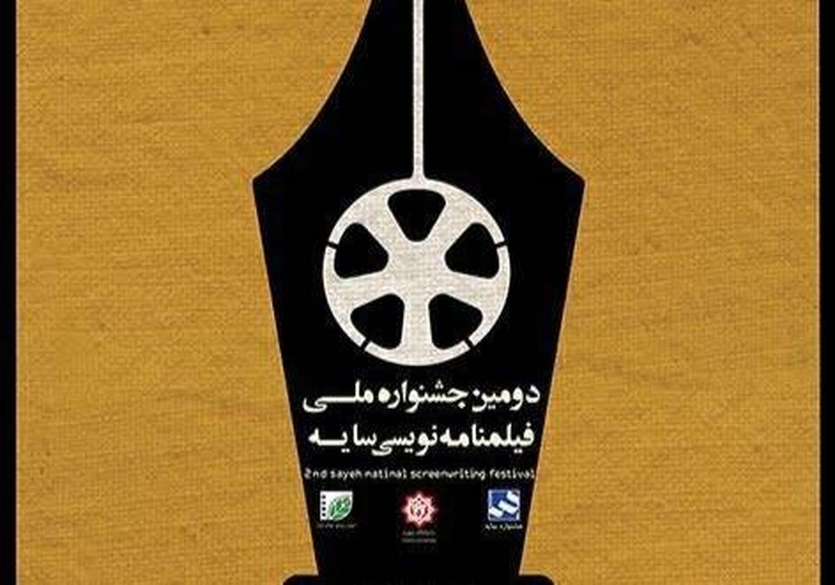 فراخوان دومین جشنواره ملی فیلم نامه نویسی سایه منتشر شد