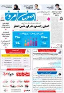 روزنامه اصفهان امروز شماره 5225، 8 مرداد 1404