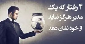 مدیران از این 4 رفتار دوری کنند