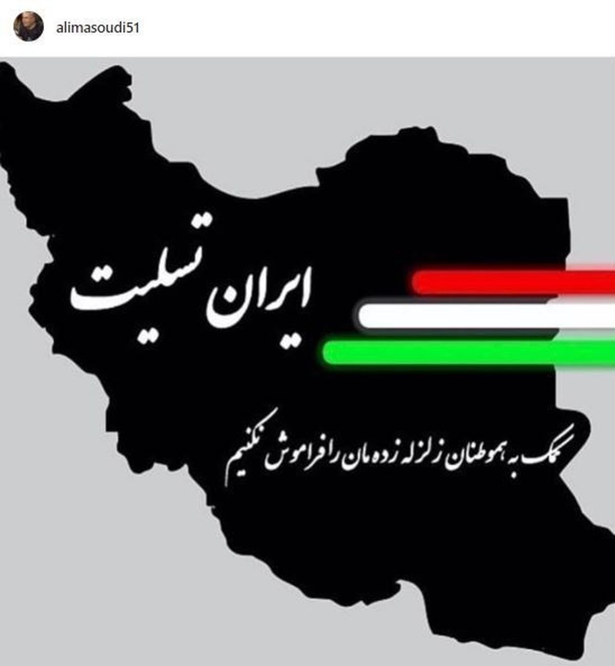 همدردی سلبریتی‌ها با زلزله زدگان کرمانشاه