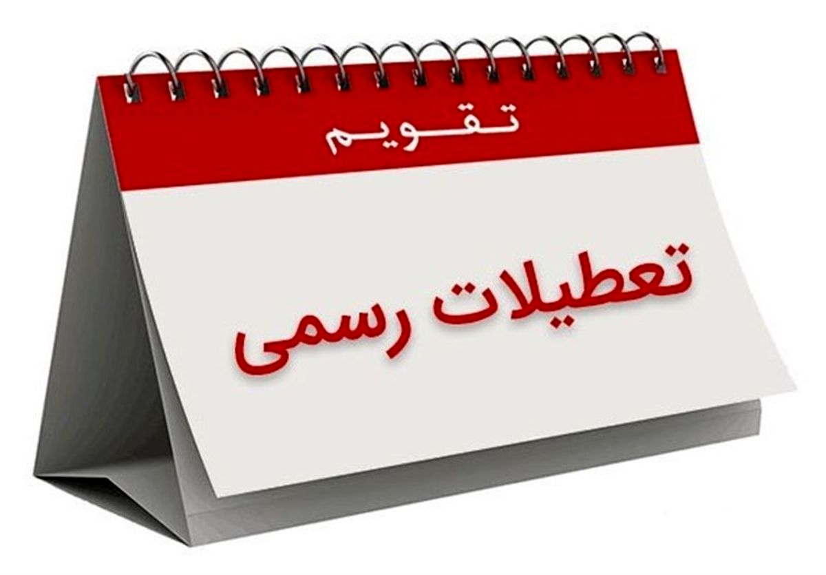 تعطیلی «سی ام اسفند» تکذیب شد