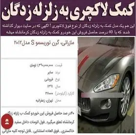 این بار آگهی لاکچری برای کمک به زلزله زدگان!