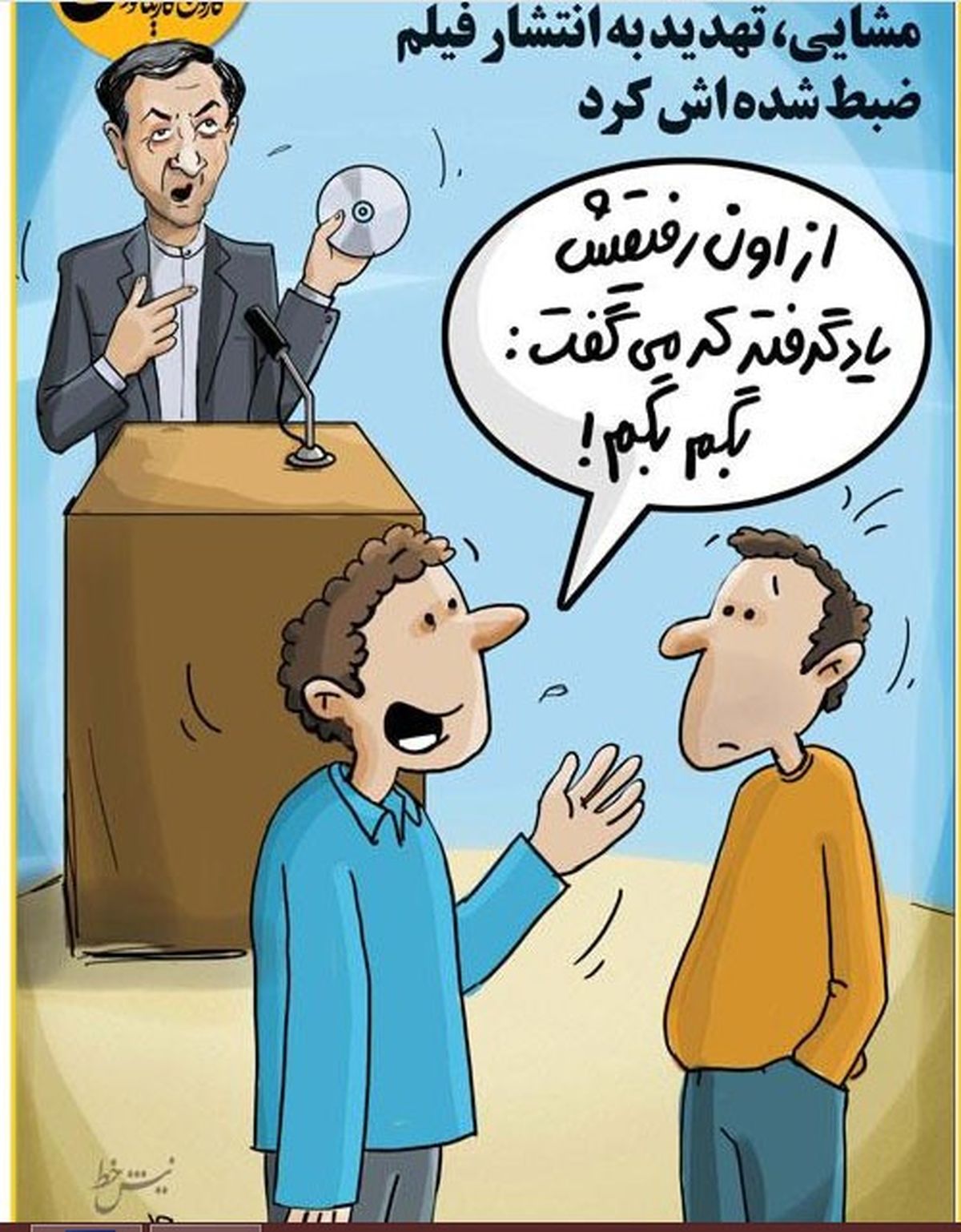 کاریکاتور: کپی برداری رحیم مشایی از احمدی‌نژاد