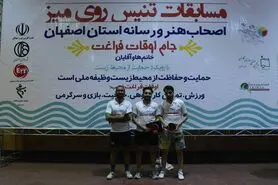 کسب مقام قهرمانی شاهین شهر امروز در مسابقات تنیس روی میز اهالی هنر و رسانه