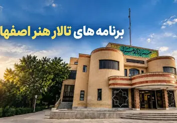 برنامه تئاتر تالار هنر اصفهان ۱۴۰۵