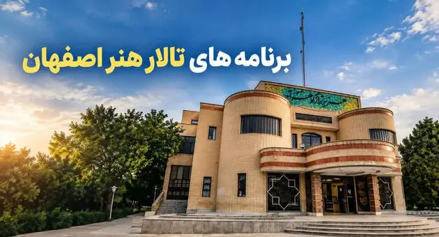 برنامه تئاتر تالار هنر اصفهان ۱۴۰۵