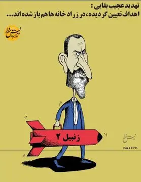 تهدید جدید بقایی رونمایی شد(کاریکاتور)