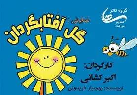 گزارش تصویری از نمایش گل آفتابگردان در شاهین شهر