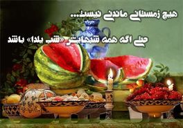 متن ، اس ام اس و عکس نوشته های ویژه تبریک شب یلدا ۱۳۹۶
