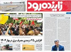 صفحه نخست روزنامه‌های امروز اصفهان یکشنبه 21 اردیبهشت 1404
