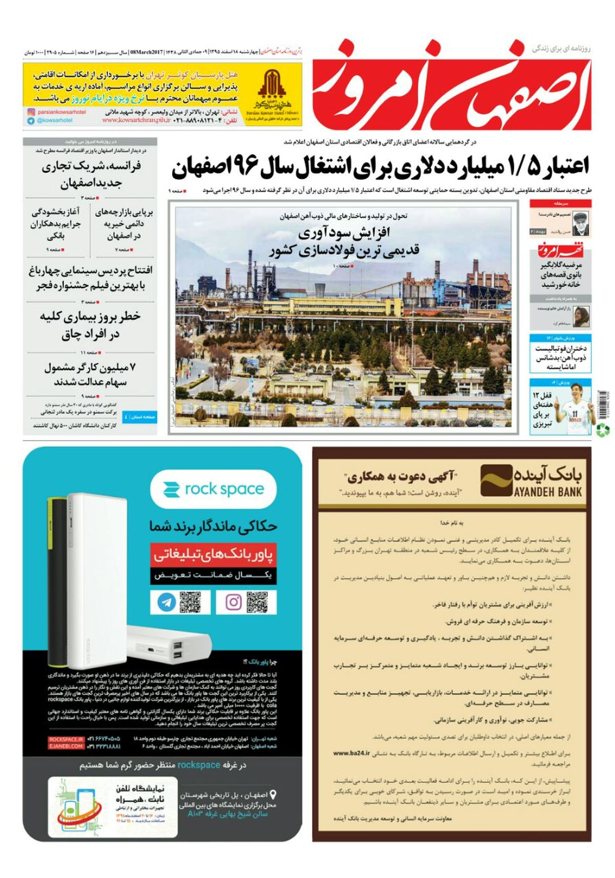 روزنامه اصفهان امروز شماره ۲۹۰۵؛ 18 اسفند 1395