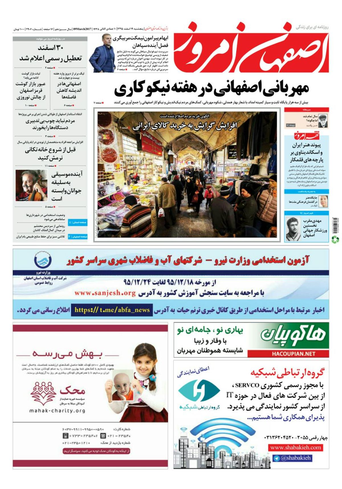 روزنامه اصفهان امروز شماره ۲۹۰۶؛ 19 اسفند 1395