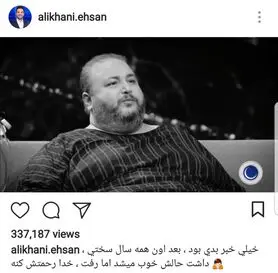 واکنش علیخانی به فوت  «عمو موسی» ماه عسل