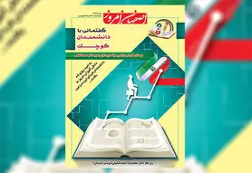 ویژه نامه گفتمانی با دانشمندان کوچک منتشر شد