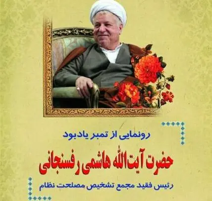 تمبر یادبود آیت الله هاشمی