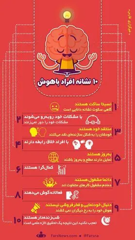 اینفوگرافی: ۱۰ نشانه افراد باهوش