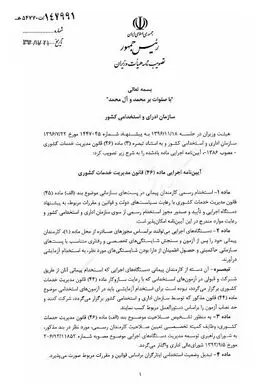 مقررات جدید استخدام دولتی ابلاغ شد+ سند