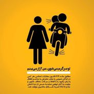 پوسترهای مقابله با آزار و اذیت زنان در ایران