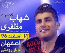 برگزاری کنسرت شهاب مظفری در اصفهان