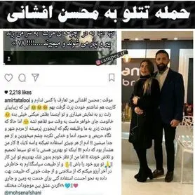 حمله تتلو به محسن افشانی!